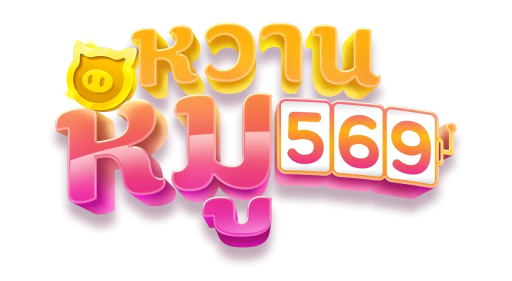 หวานหมู569 ทาง เข้า